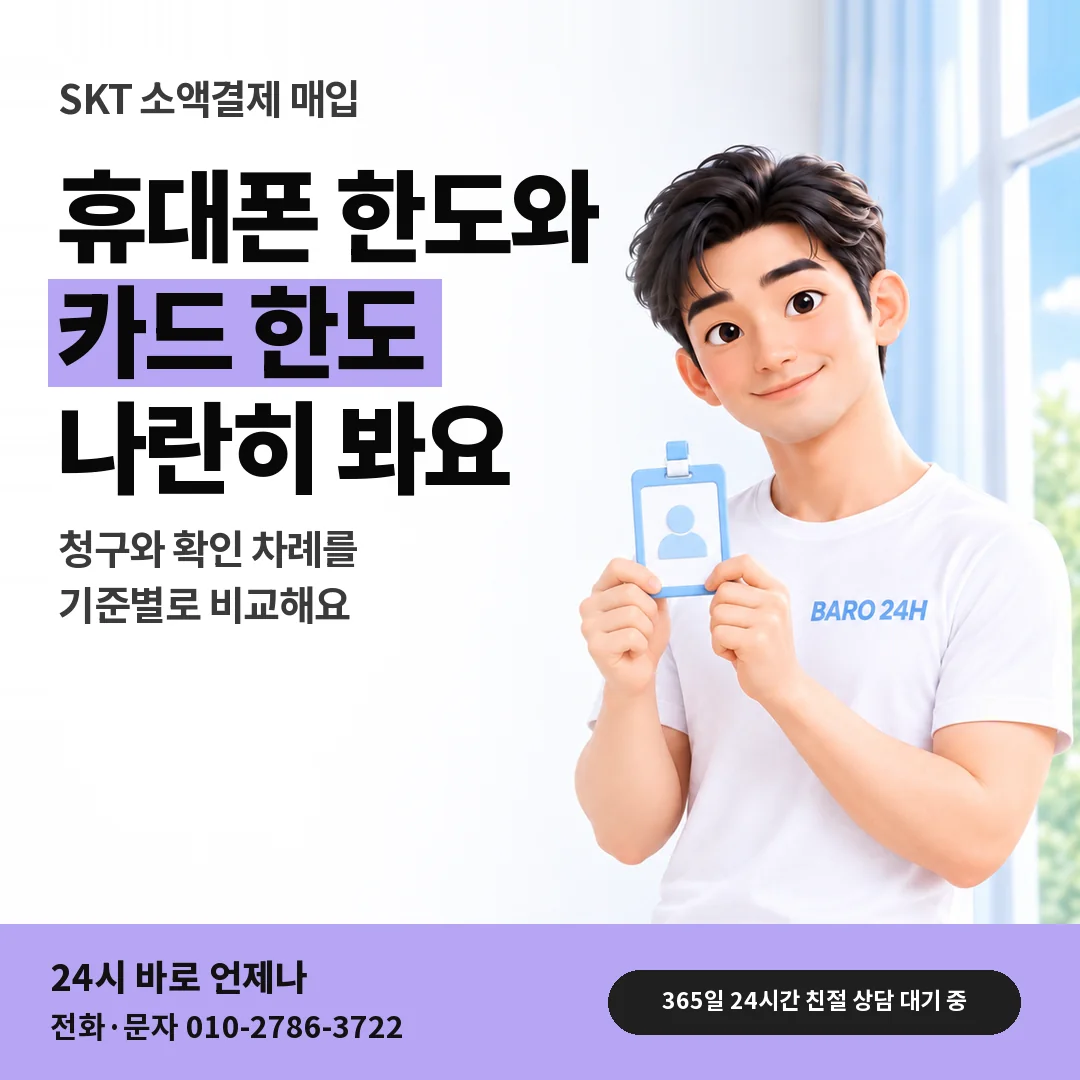 신분증을 든 BARO 24H 티셔츠를 입은 3D 인물 옆에 「SKT 카드깡과 매입 비교」 제목을 얹은 안내 카드