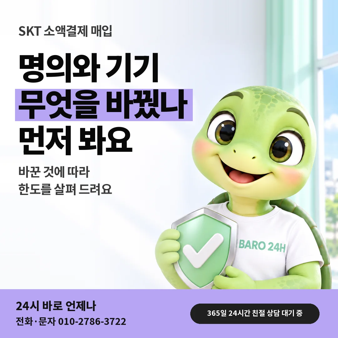 방패를 든 BARO 24H 티셔츠를 입은 3D 거북이 캐릭터 옆에 「SKT 명의 기기 바꾼 회선」 제목을 얹은 안내 카드