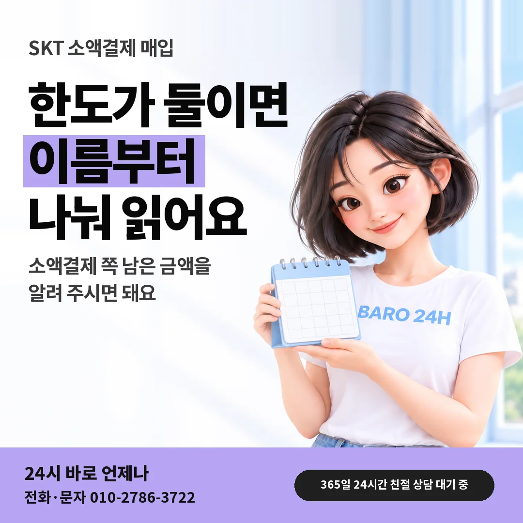 달력을 든 BARO 24H 티셔츠를 입은 3D 인물 옆에 「SKT 정보이용료 한도와 차이」 제목을 얹은 안내 카드