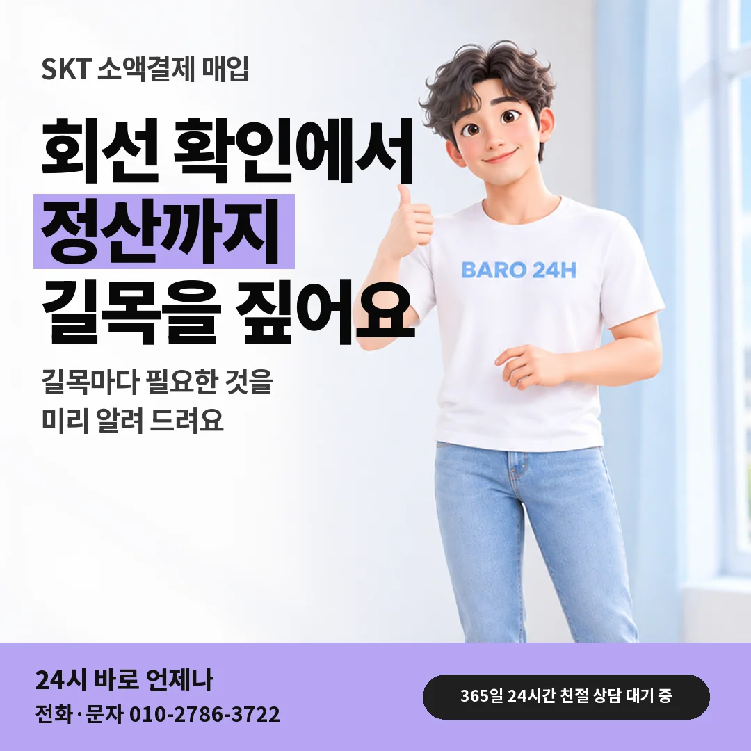 휴대폰을 보며 웃는 BARO 24H 티셔츠를 입은 3D 인물 옆에 「SKT 소액결제 매입」 제목을 얹은 안내 카드