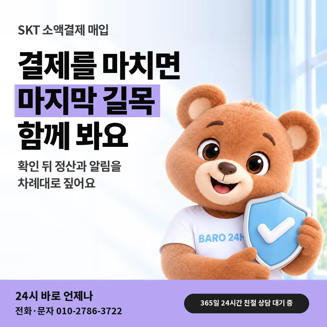 방패를 든 BARO 24H 티셔츠를 입은 3D 곰 캐릭터 옆에 「SKT 정산 마무리 지도」 제목을 얹은 안내 카드