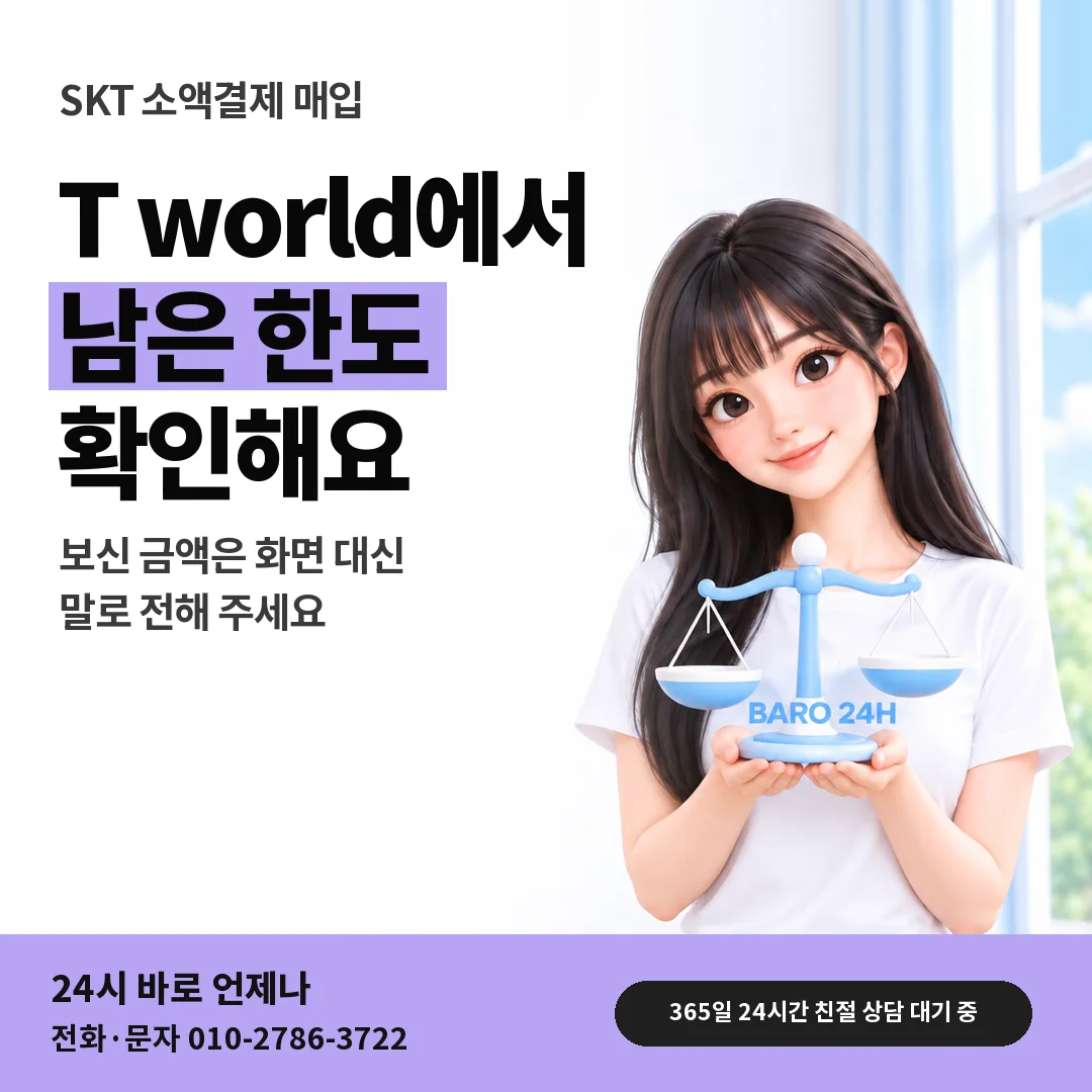 저울을 든 BARO 24H 티셔츠를 입은 3D 인물 옆에 「SKT T world 남은 한도 보기」 제목을 얹은 안내 카드