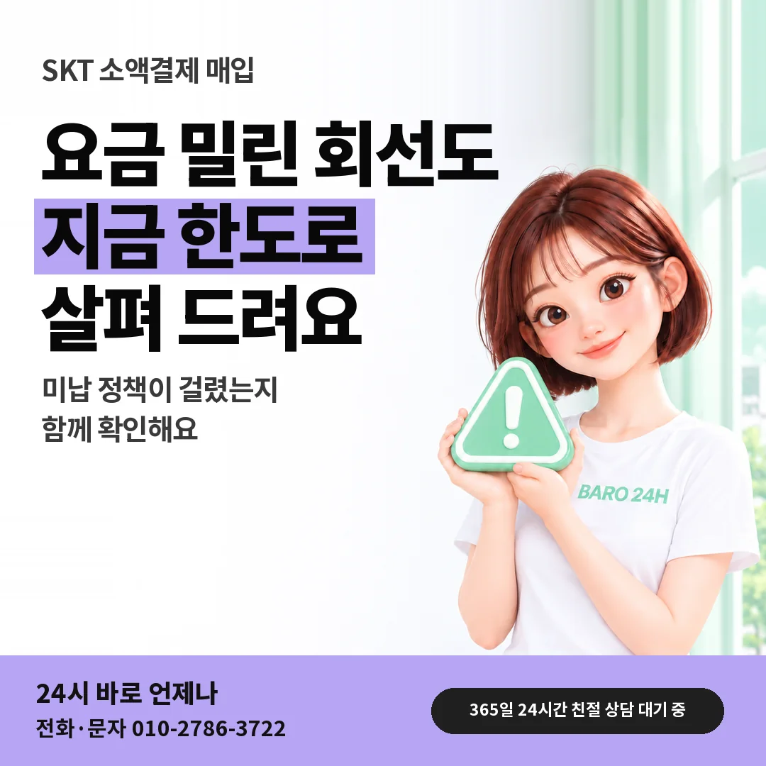 주의 표지판을 든 BARO 24H 티셔츠를 입은 3D 인물 옆에 「SKT 요금 밀린 회선 매입」 제목을 얹은 안내 카드